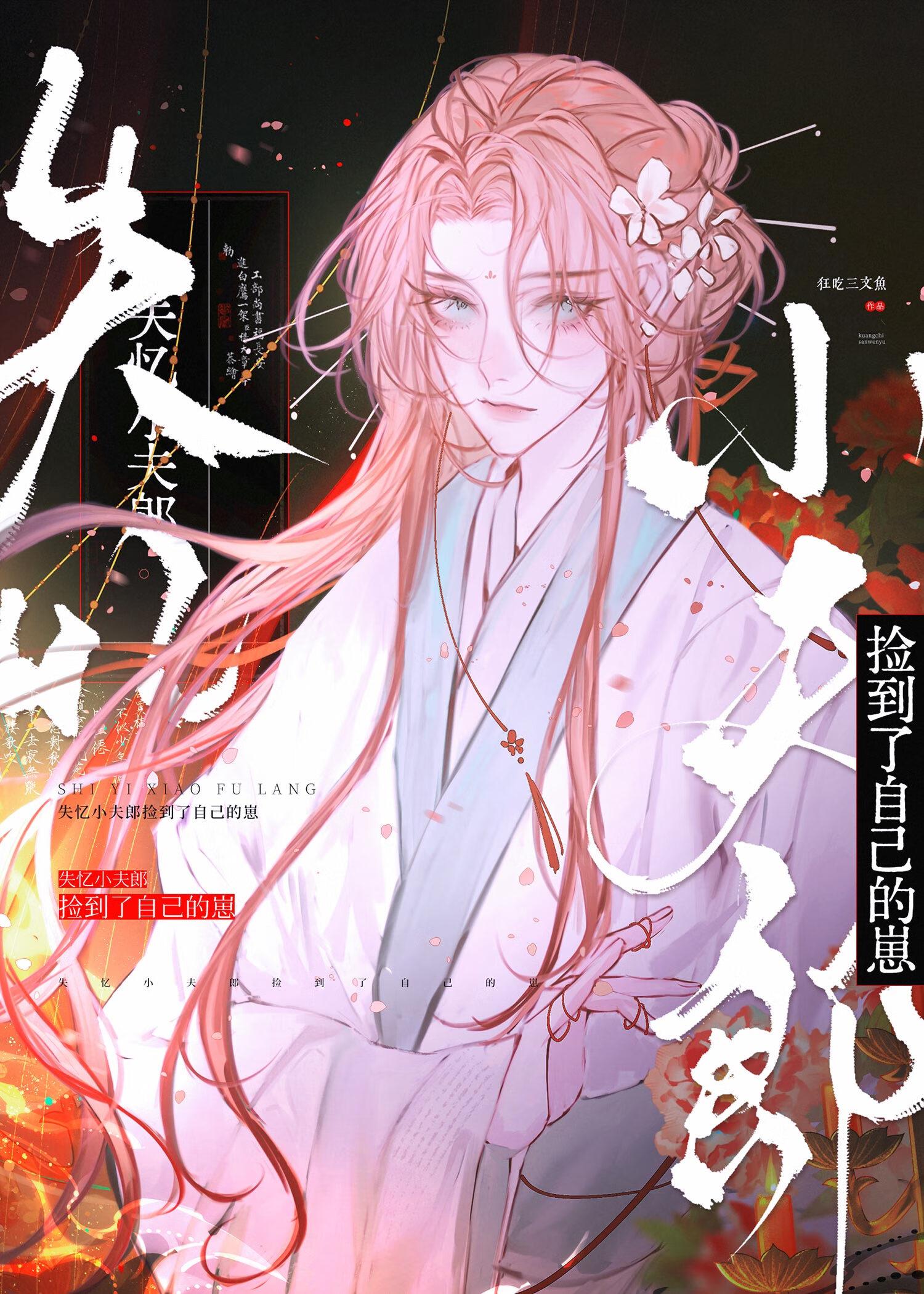 失忆小夫郎捡到了自己的崽