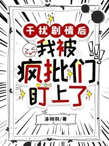 干扰剧情后,我被疯批们盯上了
