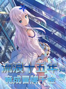 流浪十五年,归家竟成冒牌千金