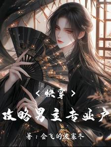 快穿攻略:点满男主的撒娇技