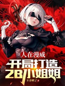 人在漫威:开局打造2B小姐姐