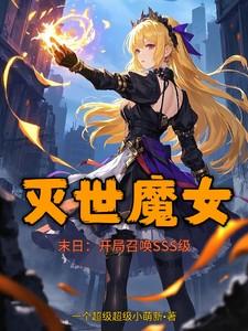 末日：开局召唤SSS级灭世魔女