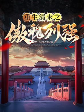 重生清末之傲视列强!