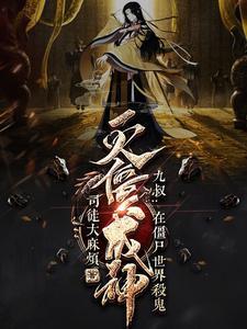 九叔:在僵尸世界杀鬼灭僵成神