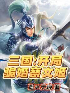 三国:开局典韦护身,我无敌了