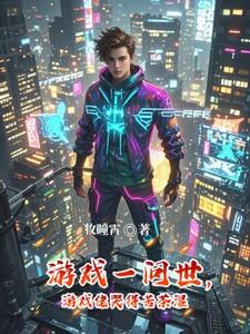 游戏一问世,游戏佬哭得苦茶湿