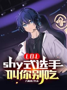 LOL:shy式选手,叫你别吃