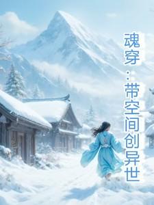 魂穿:带着空间闯异世