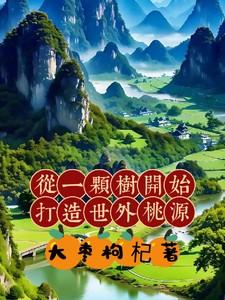 从一颗树开始打造世外桃源