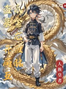 盗墓:开局五爪金龙血脉