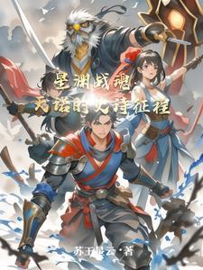 星渊战魂:天诺的史诗征程