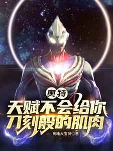 奥特:天赋不会给你刀刻般的肌肉