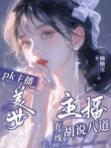 PK主播:美女主播在线胡说八道