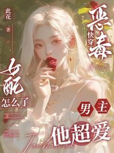 快穿恶毒女配怎么了,男主他超爱