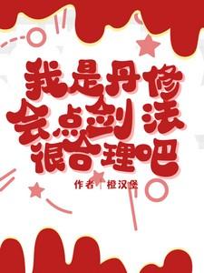 我是丹修,会点剑法很合理吧