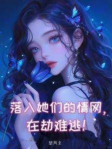 落入她们的情网，在劫难逃！