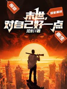 末世了,对自己好一点