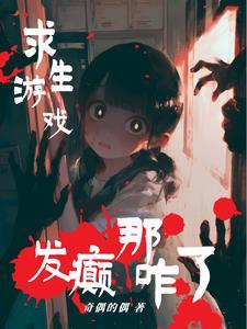 我在无限流游戏里嘎嘎乱杀!