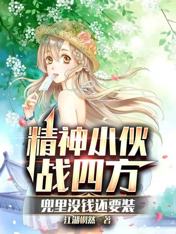 精神小伙战四方,兜里没钱还要装