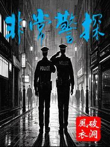 非常警探