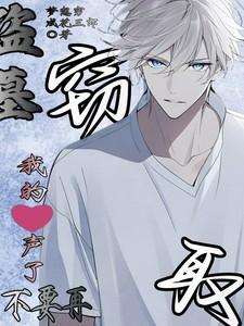 盗墓:不要再窃取我的心声了