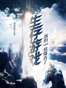 生存游戏:我的san值爆表了!