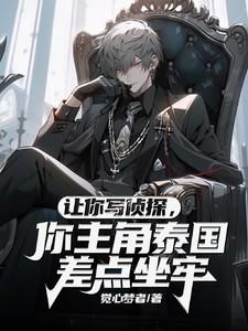 让你写侦探,你主角泰国差点坐牢