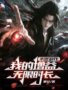 末世游戏：我的增益无限时长