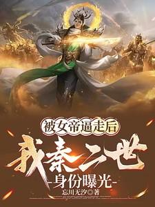 被女帝逼走后，我秦二世身份曝光