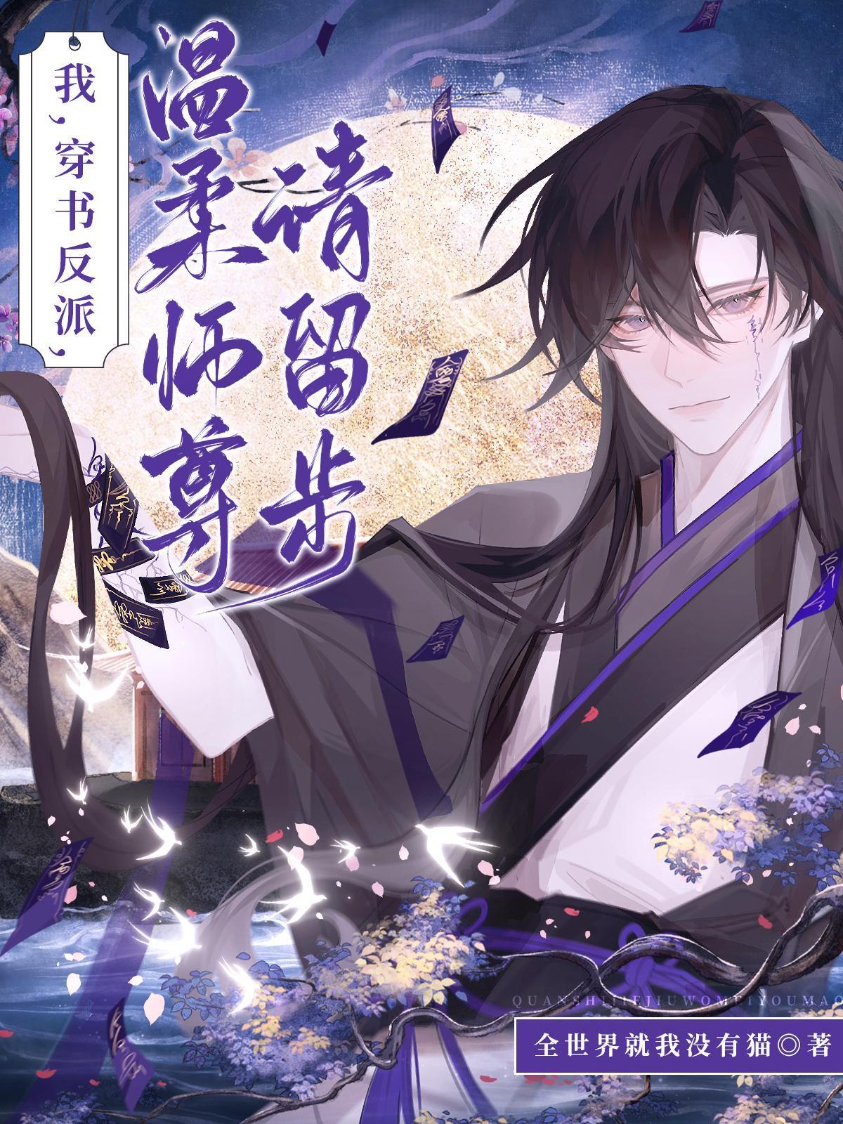 我,穿书反派,温柔师尊请留步