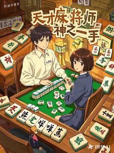 天才麻将师:神之一手