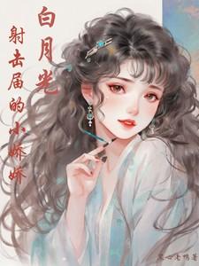 白月光,射击届的小娇娇