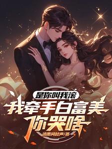 是你叫我滚,我牵手白富美你哭啥