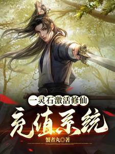 系统修仙:开局就狂购修为丹