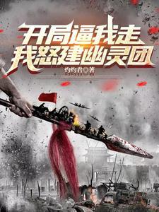 抗战:开局逼我走,自建幽灵兵团