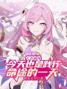 崩坏：今天也是践行命途的一天