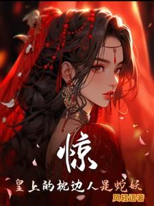 惊!皇上的枕边人是蛇妖