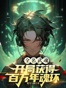 全民武魂:开局获得百万年魂环