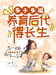 多子多福,养育后代得长生