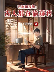 我刷短视频:朱棣快乐曲