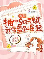 末世抽中s级天赋,我带蓝星崛起