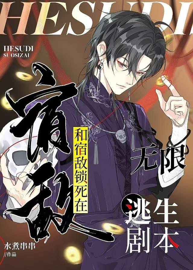 和宿敌锁死在无限逃生剧本