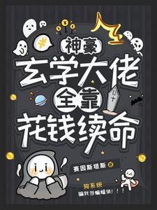 病弱普女,但是神豪玄学大佬