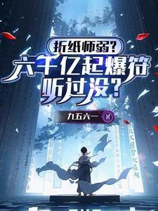 折纸师弱?六千亿起爆符听过没?