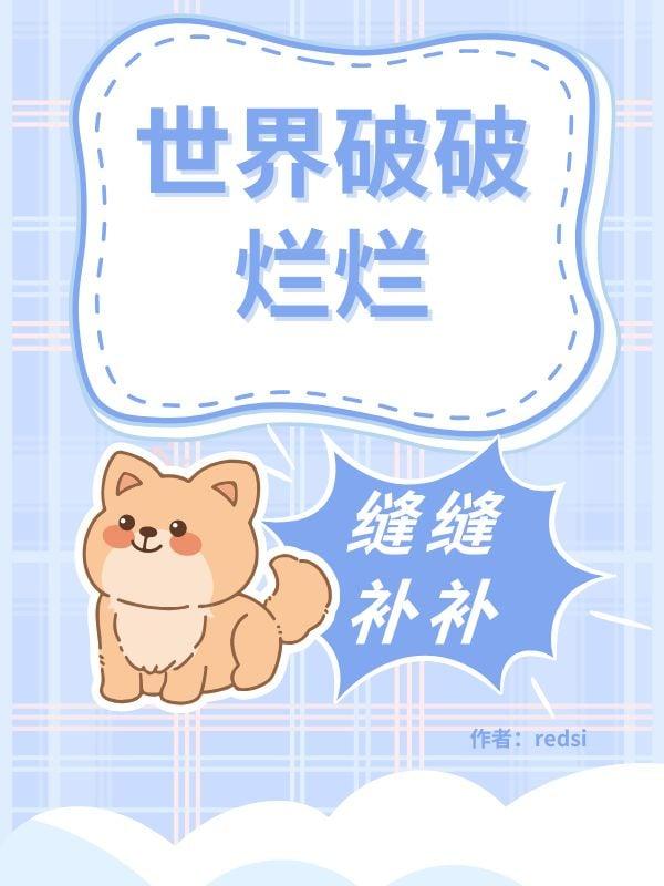 世界破破烂烂,筱苟缝缝补补【快穿】