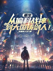 重生:从偏科战神到大国铸剑人!