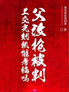 父改枪被判，上交光刻机能考编吗