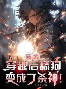 高武:穿越后舔狗变成了杀神!