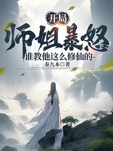 开局师姐暴怒!谁教他这么修仙的