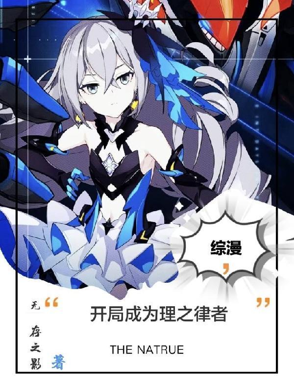 综漫,开局成为理之律者